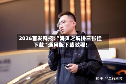 2026首发科技:“海贝之城拼三张挂下载”通用版下载教程！-第2张图片
