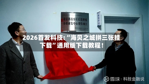2026首发科技:“海贝之城拼三张挂下载”通用版下载教程！