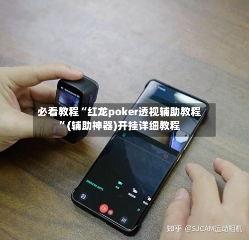 必看教程“红龙poker透视辅助教程	”(辅助神器)开挂详细教程-第2张图片