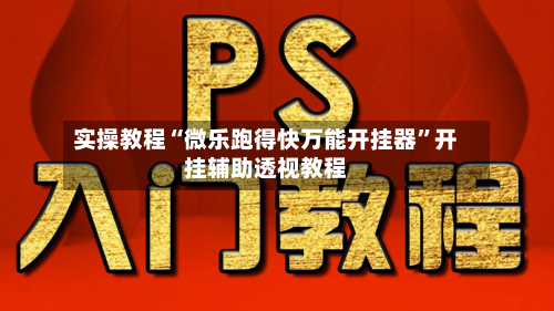 实操教程“微乐跑得快万能开挂器”开挂辅助透视教程