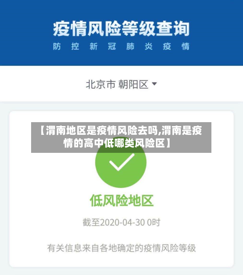 【渭南地区是疫情风险去吗,渭南是疫情的高中低哪类风险区】-第2张图片