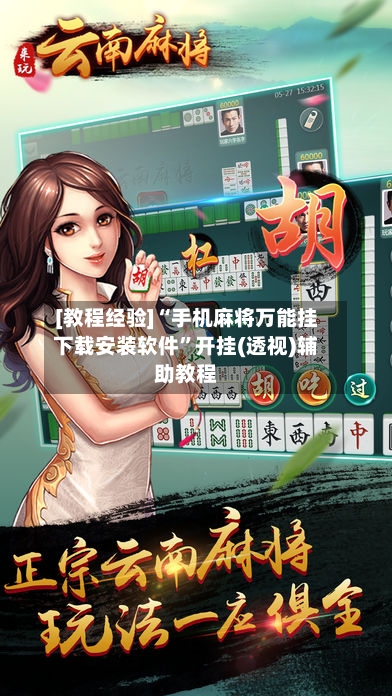 [教程经验]“手机麻将万能挂下载安装软件”开挂(透视)辅助教程