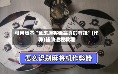 可用版本“全来麻将确实真的有挂	”(作弊)辅助透视教程-第2张图片