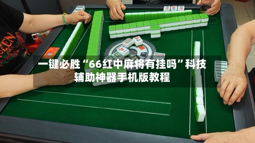 一键必胜“66红中麻将有挂吗	”科技辅助神器手机版教程-第2张图片