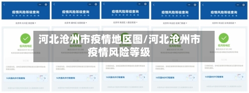 河北沧州市疫情地区图/河北沧州市疫情风险等级