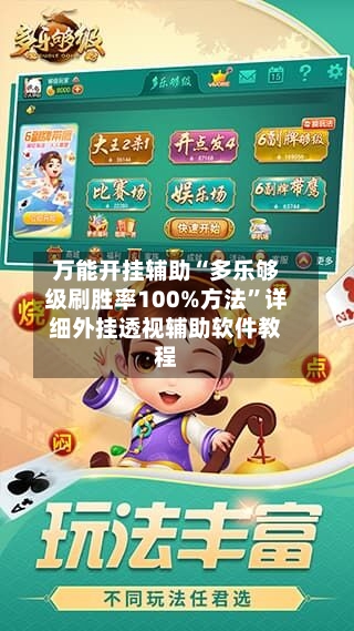万能开挂辅助“多乐够级刷胜率100%方法	”详细外挂透视辅助软件教程-第3张图片