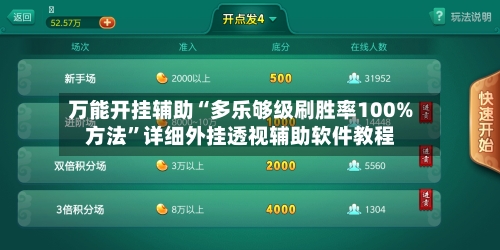 万能开挂辅助“多乐够级刷胜率100%方法”详细外挂透视辅助软件教程-第2张图片