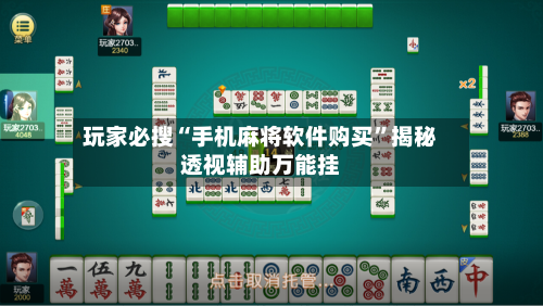 玩家必搜“手机麻将软件购买”揭秘透视辅助万能挂-第2张图片