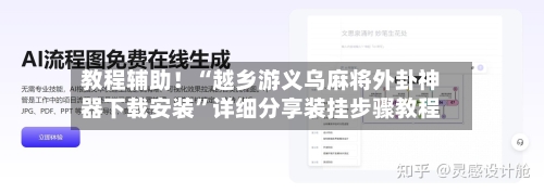 教程辅助！“越乡游义乌麻将外卦神器下载安装”详细分享装挂步骤教程-第2张图片