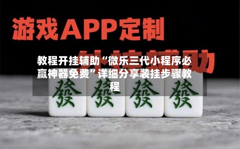 教程开挂辅助“微乐三代小程序必赢神器免费”详细分享装挂步骤教程