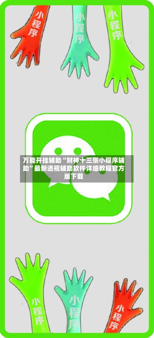 万能开挂辅助“财神十三张小程序辅助”最新透视辅助软件详细教程官方版下载
