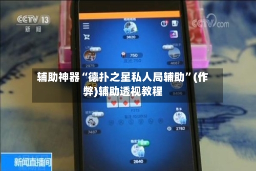 辅助神器“德扑之星私人局辅助	”(作弊)辅助透视教程-第3张图片