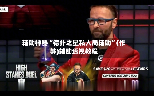 辅助神器“德扑之星私人局辅助”(作弊)辅助透视教程