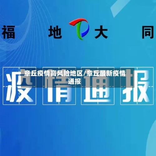 章丘疫情高风险地区/章丘最新疫情通报-第2张图片