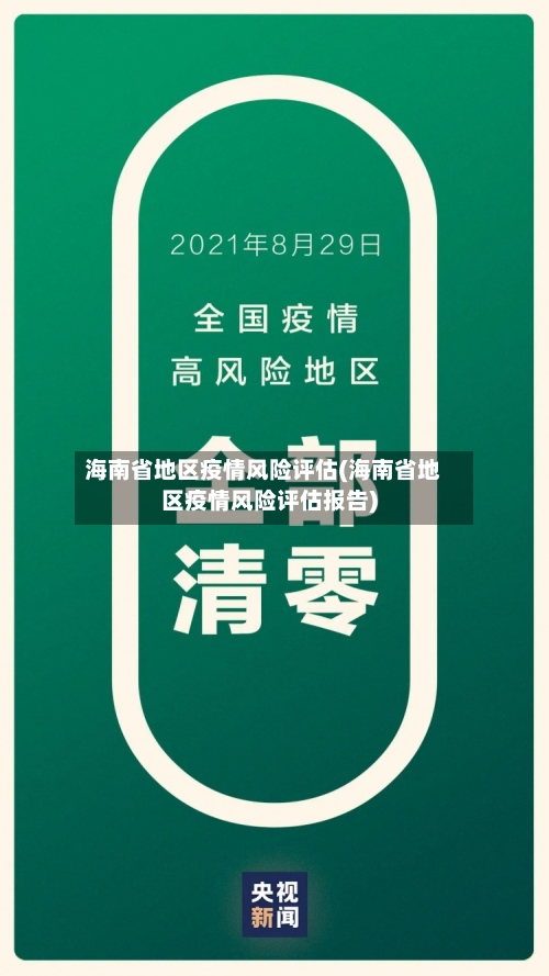海南省地区疫情风险评估(海南省地区疫情风险评估报告)