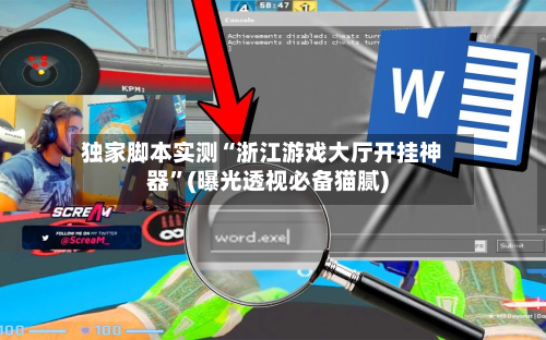 独家脚本实测“浙江游戏大厅开挂神器”(曝光透视必备猫腻)-第2张图片
