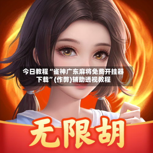 今日教程“雀神广东麻将免费开挂器下载”(作弊)辅助透视教程-第2张图片