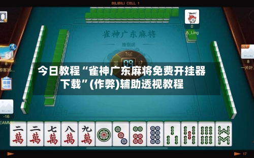 今日教程“雀神广东麻将免费开挂器下载	”(作弊)辅助透视教程-第3张图片