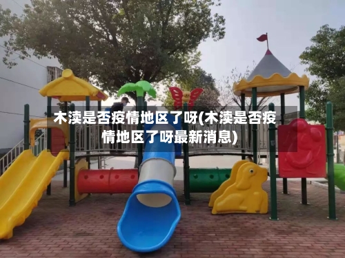 木渎是否疫情地区了呀(木渎是否疫情地区了呀最新消息)