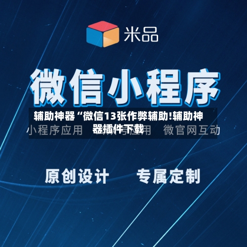 辅助神器“微信13张作弊辅助!辅助神器插件下载