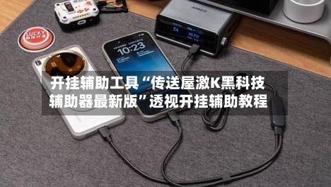 开挂辅助工具“传送屋激K黑科技辅助器最新版	”透视开挂辅助教程-第2张图片