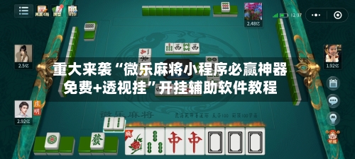 重大来袭“微乐麻将小程序必赢神器免费+透视挂”开挂辅助软件教程-第2张图片