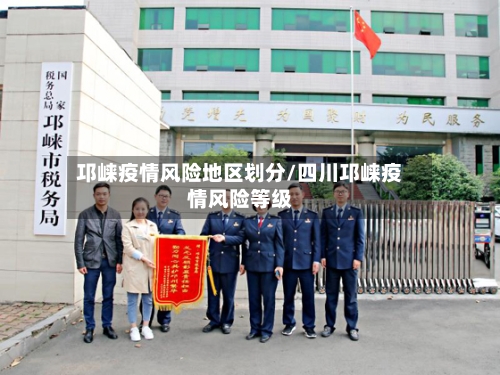 邛崃疫情风险地区划分/四川邛崃疫情风险等级