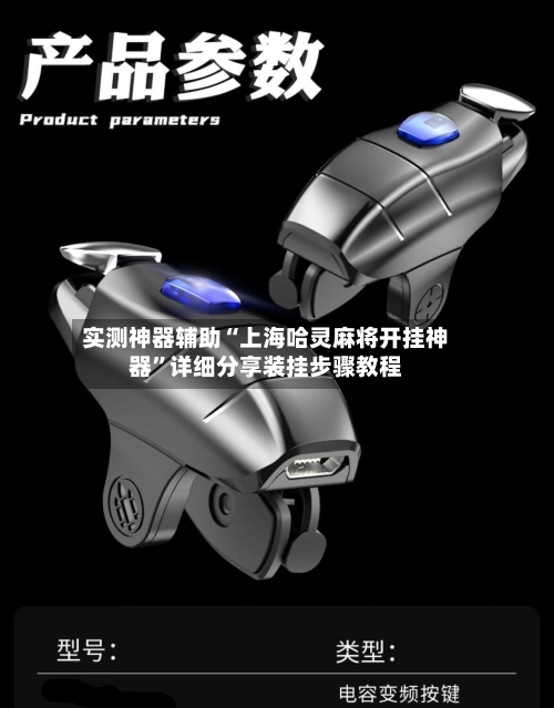 实测神器辅助“上海哈灵麻将开挂神器”详细分享装挂步骤教程-第3张图片