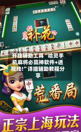 开挂辅助工具“哈灵手机麻将必赢神软件+透视挂!”详细辅助教程分享-第3张图片