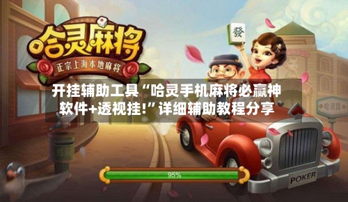 开挂辅助工具“哈灵手机麻将必赢神软件+透视挂!”详细辅助教程分享-第2张图片