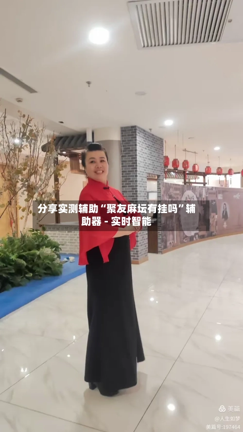 分享实测辅助“聚友麻坛有挂吗”辅助器 - 实时智能
