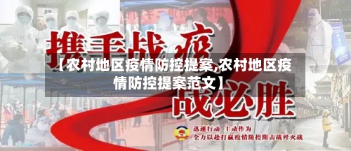【农村地区疫情防控提案,农村地区疫情防控提案范文】-第2张图片