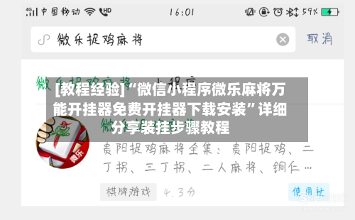 [教程经验]“微信小程序微乐麻将万能开挂器免费开挂器下载安装”详细分享装挂步骤教程