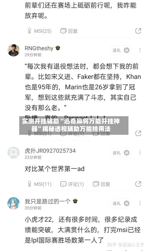 实测开挂辅助“迅奇麻将万能开挂神器	”揭秘透视辅助万能挂用法-第2张图片