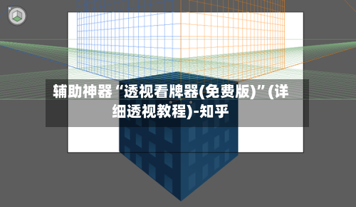 辅助神器“透视看牌器(免费版)	”(详细透视教程)-知乎-第2张图片