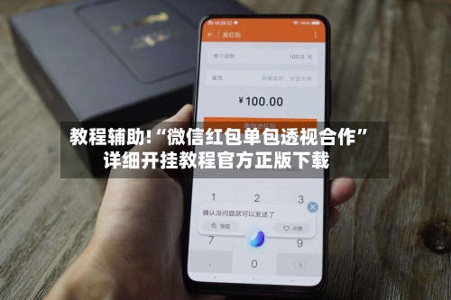教程辅助!“微信红包单包透视合作”详细开挂教程官方正版下载