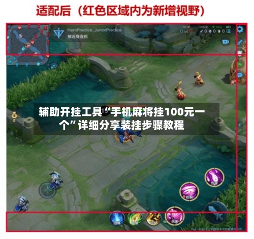 辅助开挂工具“手机麻将挂100元一个”详细分享装挂步骤教程-第2张图片