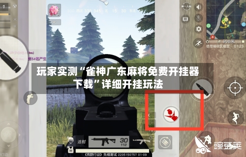 玩家实测“雀神广东麻将免费开挂器下载	”详细开挂玩法-第2张图片