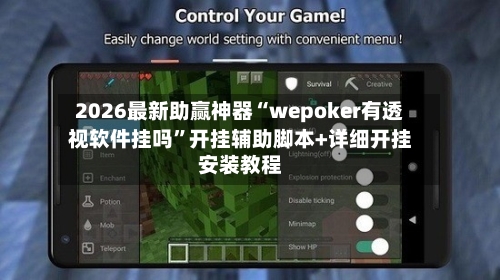 2026最新助赢神器“wepoker有透视软件挂吗	”开挂辅助脚本+详细开挂安装教程-第1张图片