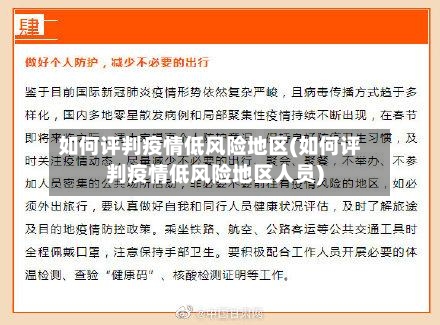 如何评判疫情低风险地区(如何评判疫情低风险地区人员)