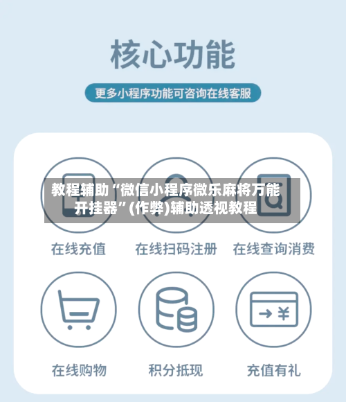 教程辅助“微信小程序微乐麻将万能开挂器”(作弊)辅助透视教程-第3张图片