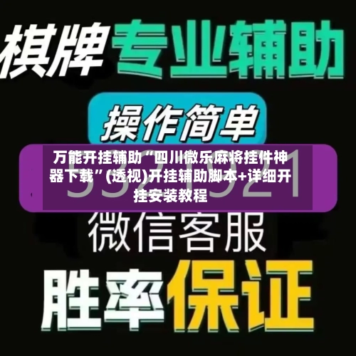 万能开挂辅助“四川微乐麻将挂件神器下载”(透视)开挂辅助脚本+详细开挂安装教程-第2张图片