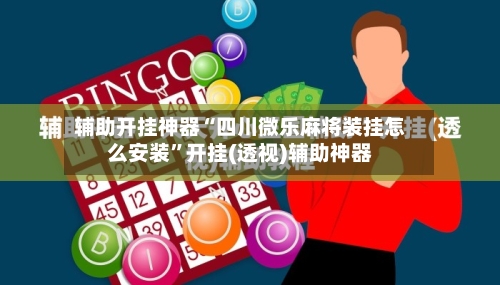 辅助开挂神器“四川微乐麻将装挂怎么安装”开挂(透视)辅助神器