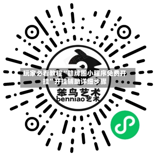 玩家必看教程“赣牌圈小程序免费开挂”开挂辅助详细步骤-第3张图片