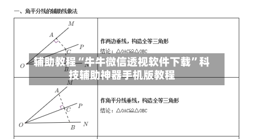 辅助教程“牛牛微信透视软件下载”科技辅助神器手机版教程