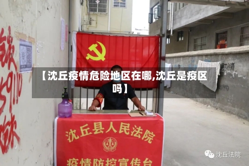 【沈丘疫情危险地区在哪,沈丘是疫区吗】-第2张图片