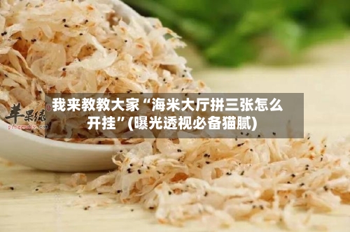 我来教教大家“海米大厅拼三张怎么开挂”(曝光透视必备猫腻)-第2张图片