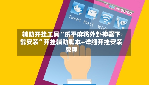 辅助开挂工具“乐平麻将外卦神器下载安装”开挂辅助脚本+详细开挂安装教程-第2张图片