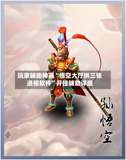 玩家辅助神器“悟空大厅拼三张透视软件”开挂辅助详细-第2张图片