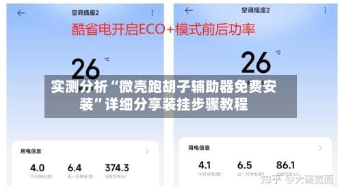 实测分析“微壳跑胡子辅助器免费安装”详细分享装挂步骤教程